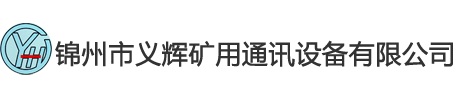 锦州市义辉矿用通讯设备有限公司